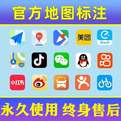 地图标注高德百度全网店铺商铺门店位置定位公司地址导航新增标记