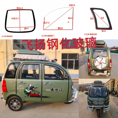 大力神雅克重客电动三轮车前挡风后挡风侧门侧面钢化玻璃现货先发