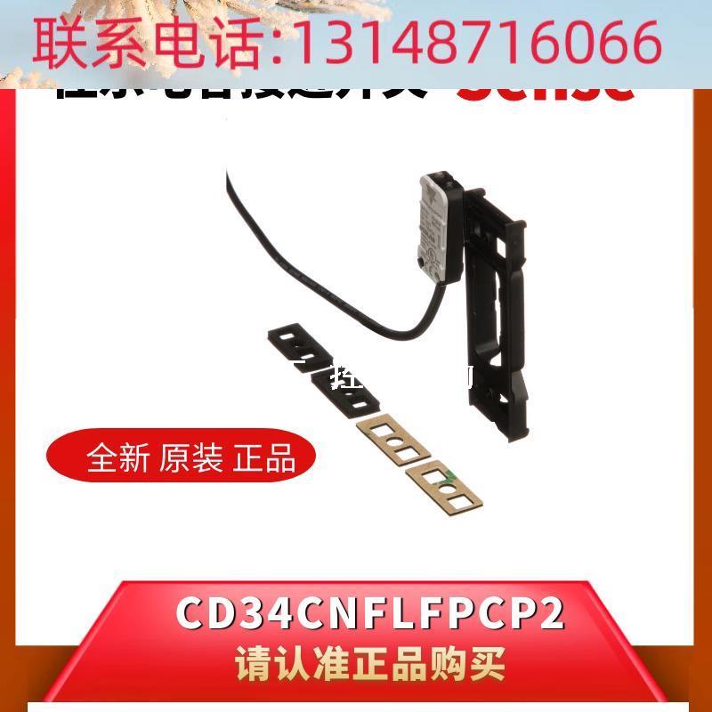 （议价）CD34CNFLFNOP2瑞士佳乐感应容器液位传感器开关CD34CNFLF