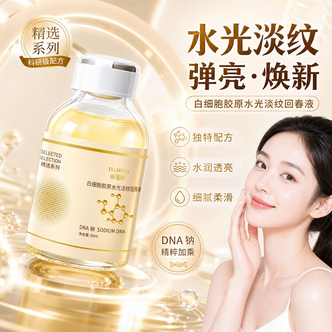 三文鱼DNA钠多肽胶原补水精华