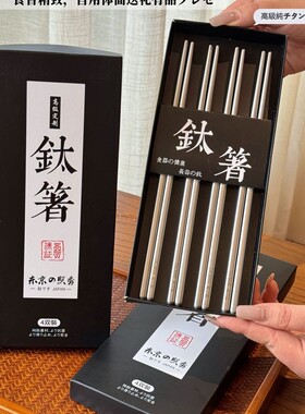 东京の照秀 纯钛筷 家用筷子 防霉防滑 高档餐具中式筷 4双礼盒装