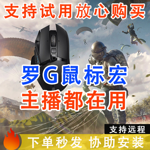 PUBG鼠标宏绝地求生鼠标宏罗G技G502g102文件GPW压脚吃鸡鼠标宏本