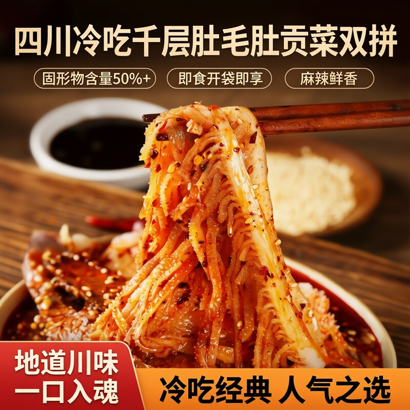 冷吃千层肚毛肚贡菜双拼