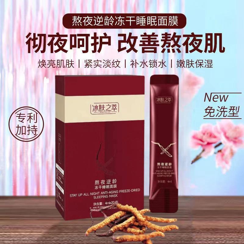 9.9包邮冰肤之萃虫草面膜熬夜逆龄冻干粉睡眠面膜免洗补水保湿女