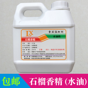 石榴香精食品级高浓缩耐高温水果味增香烘焙冷饮料汁糖果钓鱼饵料