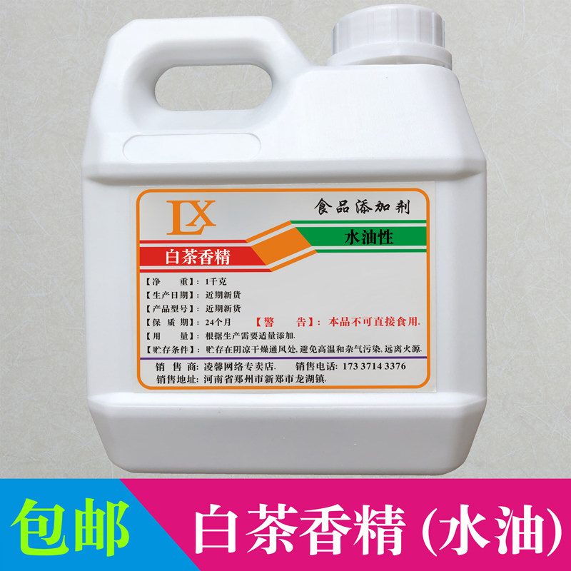 白茶香精食品级耐高温高浓缩香气浓郁自然持久糖果酒饮料茶叶增香