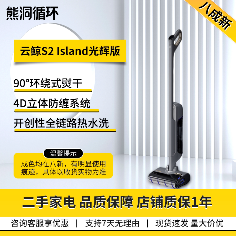 二手8新云鲸洗地机防缠绕烘干