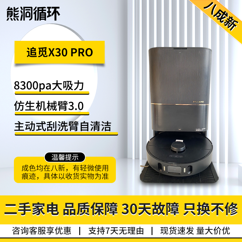 【二手8新】追觅X30PRO扫地机器人大吸力智能自清洁热水清洗集尘