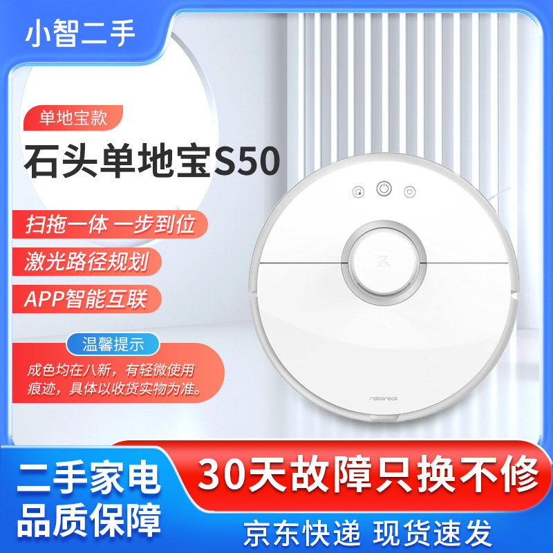 【二手8成新】石头扫地机器人S50 S51 S55扫拖一体拖地机器人家用