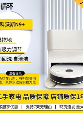 【二手8成新】科沃斯地宝N9+扫拖机器人智能家用扫拖洗视觉导航