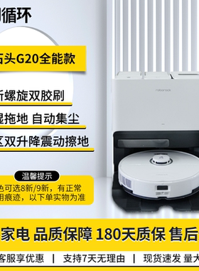 【二手8新】石头扫地机器人G20家用智能集尘大吸力全能扫拖一体