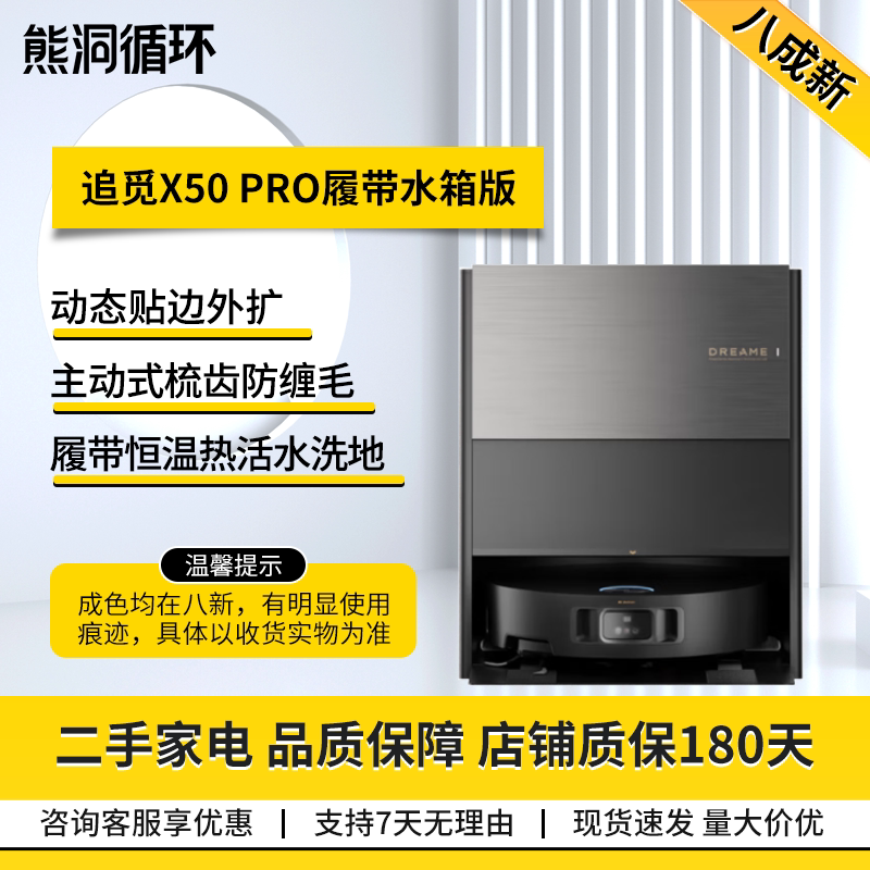 二手追觅X50Pro扫拖机器人