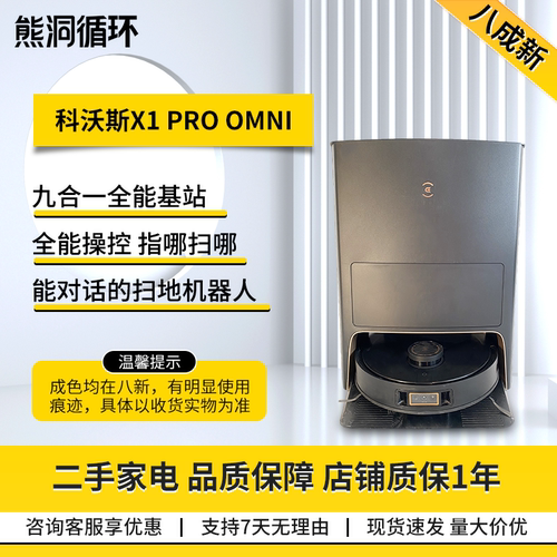 科沃斯X1PROOMNI人扫拖洗烘集尘