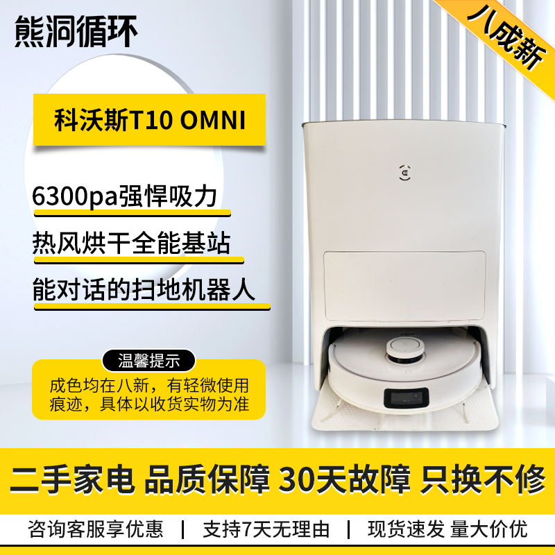 【二手8新】科沃斯T10OMNI扫地机智能语音自动回充大吸力扫拖一体