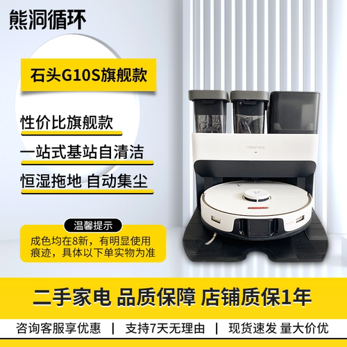 【二手8新】石头扫地机器人G10S家用智能集尘大吸力全能扫拖一体 - 封面
