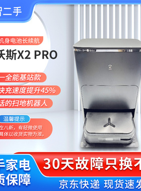 【二手8新】科沃斯X2PRO扫地机银离子除菌自清洁扫拖洗烘自动集尘