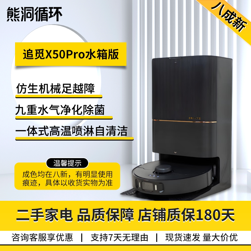 二手8新追觅X50Pro扫拖机器人