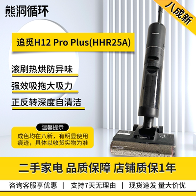 二手8新追觅H12ProPlus洗地机