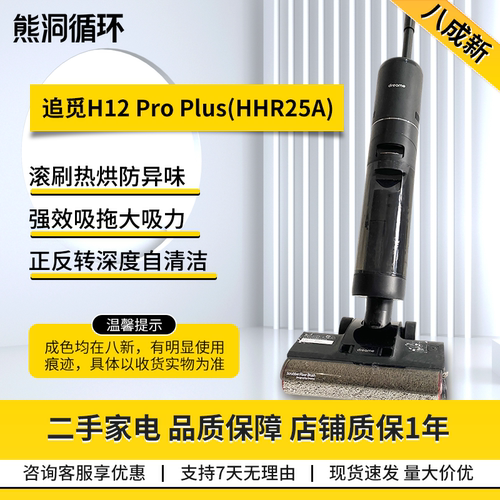 二手8新追觅H12ProPlus洗地机
