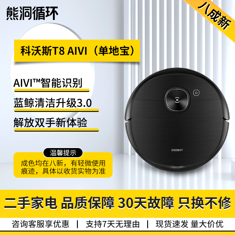 【二手8新】科沃斯扫地机器人N8T8家用扫拖一体3D避障智能擦地机