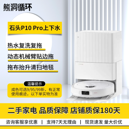 二手石头P10PRO扫拖机器人