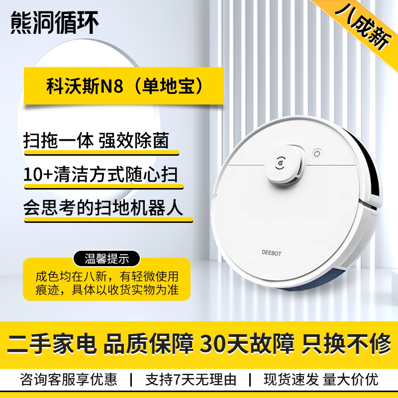 【二手8新】科沃斯N8扫地机器人智能家用自动扫地一体除菌扫拖
