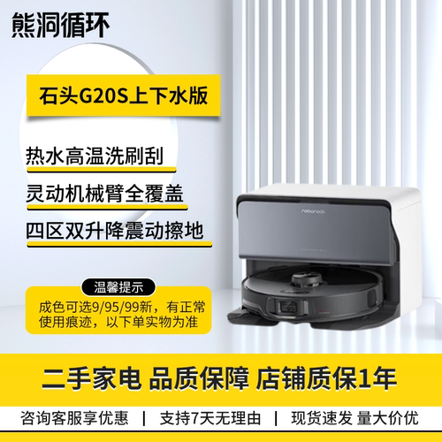【二手95新】石头G20S扫地机飓风吸力高温洗烘扫拖一体自动集尘