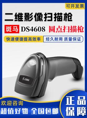 ZEBRA斑马DS4608二维有线扫描枪物流商超零售收银付款圆点扫码枪
