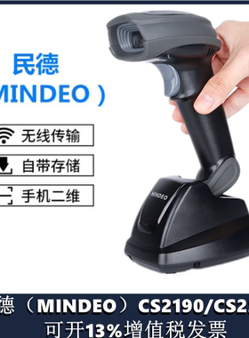 民德CS2290HD二维无线RS232扫码枪无线扫码枪带离线存储盘点功能