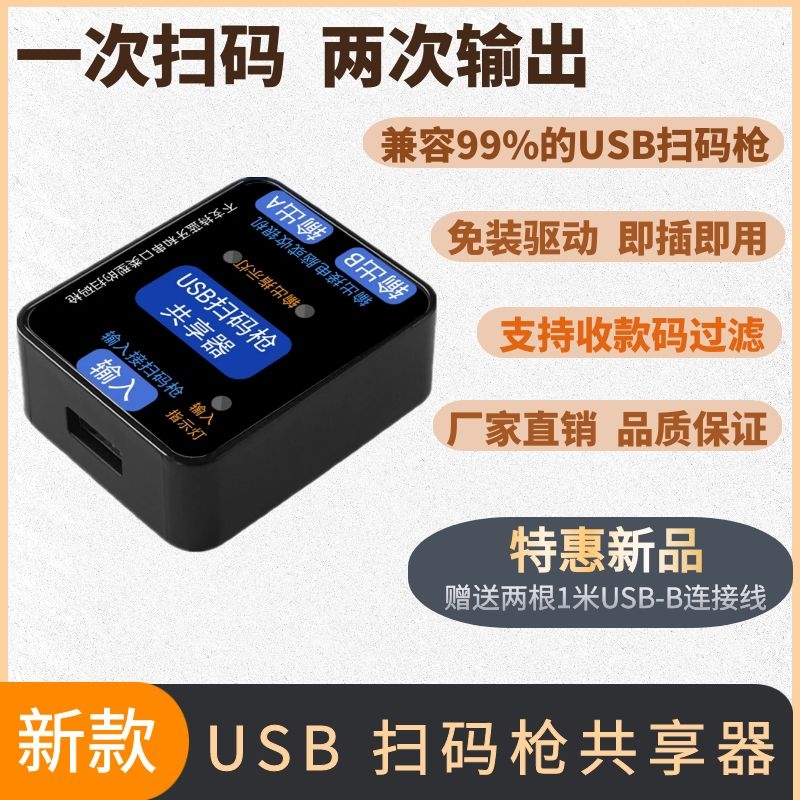 USB扫码枪共享器一拖带二两台电脑同时输出免驱动免额外供电