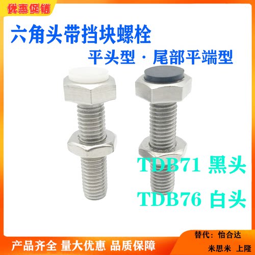 带挡块螺栓TDB71/76-M6/M8/M10/M12-L20/L25/L30/L35/L40/L45/L60