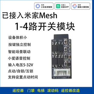 已接入米家App继电器干接点门禁电梯点动开关12V小爱同学语音控制