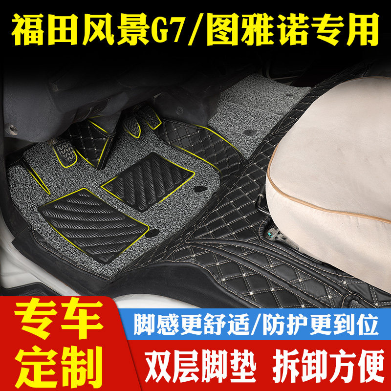 福田图雅诺商务前排丝圈汽车脚垫
