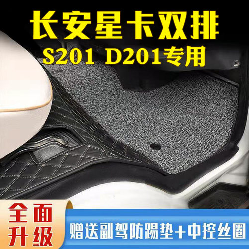 长安星卡脚垫神冰长安全包围