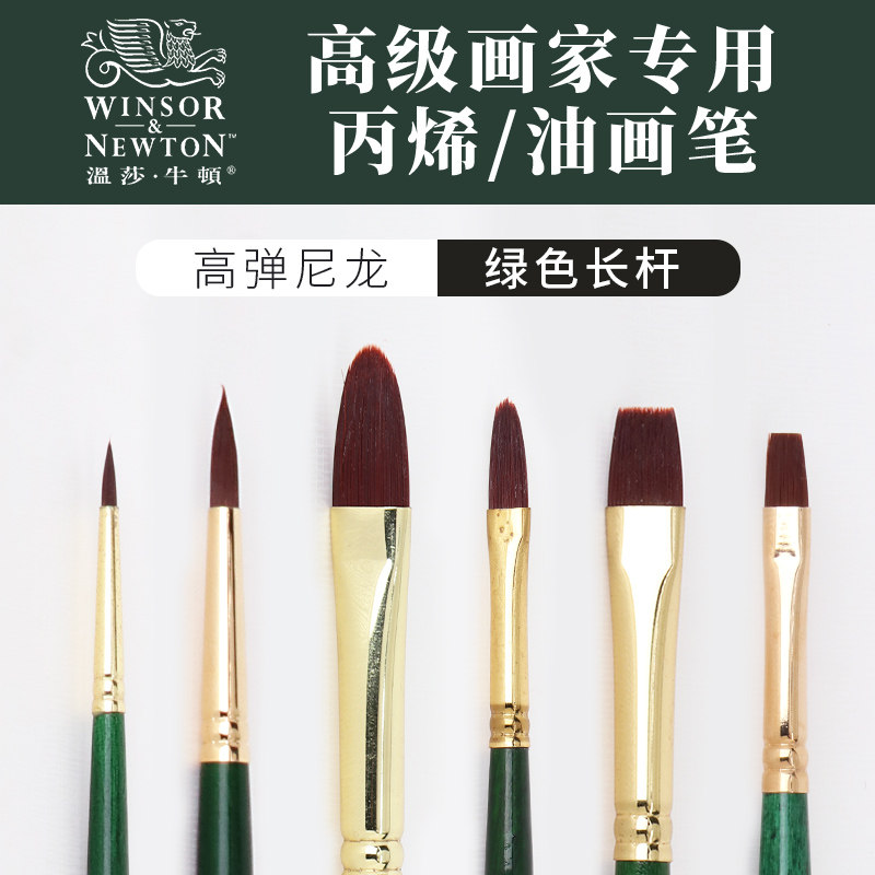 英国温莎牛顿尼龙专业画笔尼龙丙烯油画水粉颜料手绘套装美术绘画
