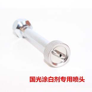 国光涂白剂专用喷头 孔大 不堵塞 和市面其他喷头不同 涂白剂喷头