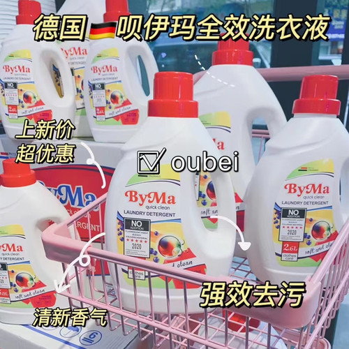 强去污德国抑菌byma清新香洗衣液