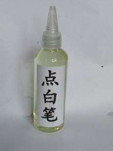 点白笔衣服漂白粉漂白剂水去色剂衣领净去黄渍增白去串色染色修