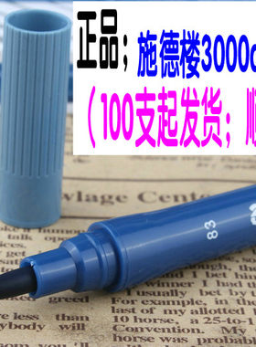 施德楼3000duo衣物补色笔画纱笔