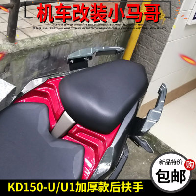 KD150-U-U2-U1后扶手牛角启典