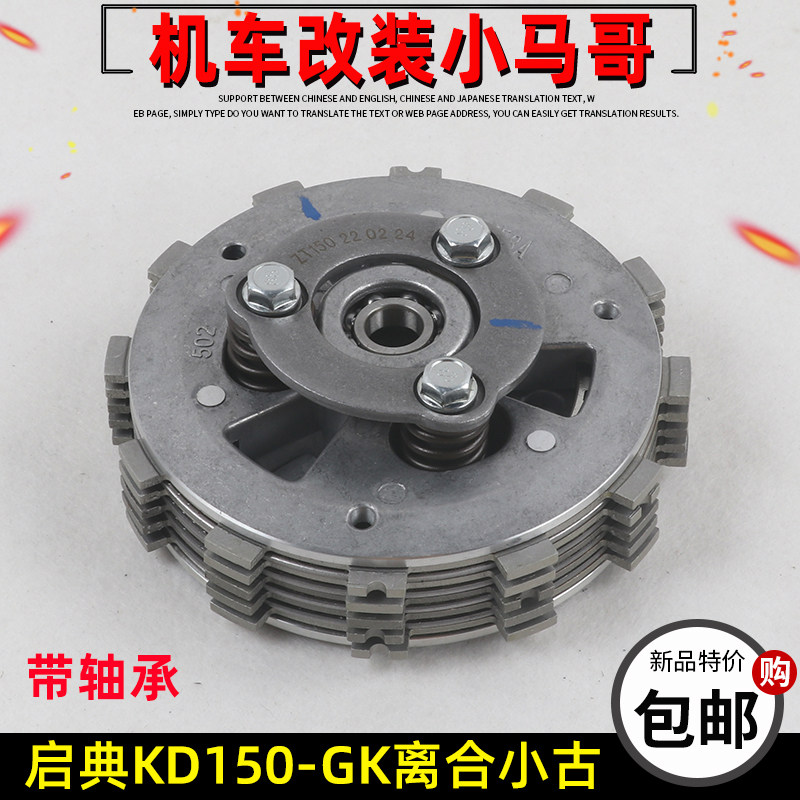 启典kd150-gk发动机离合器小古gk150离合器从动盘毂分组配件原厂