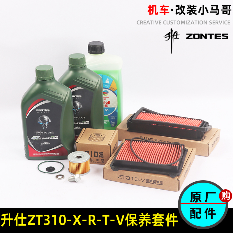 升仕摩托车机油ZT310-X-R-V1-T-R1-X2全合成机油滤芯空气格滤芯器