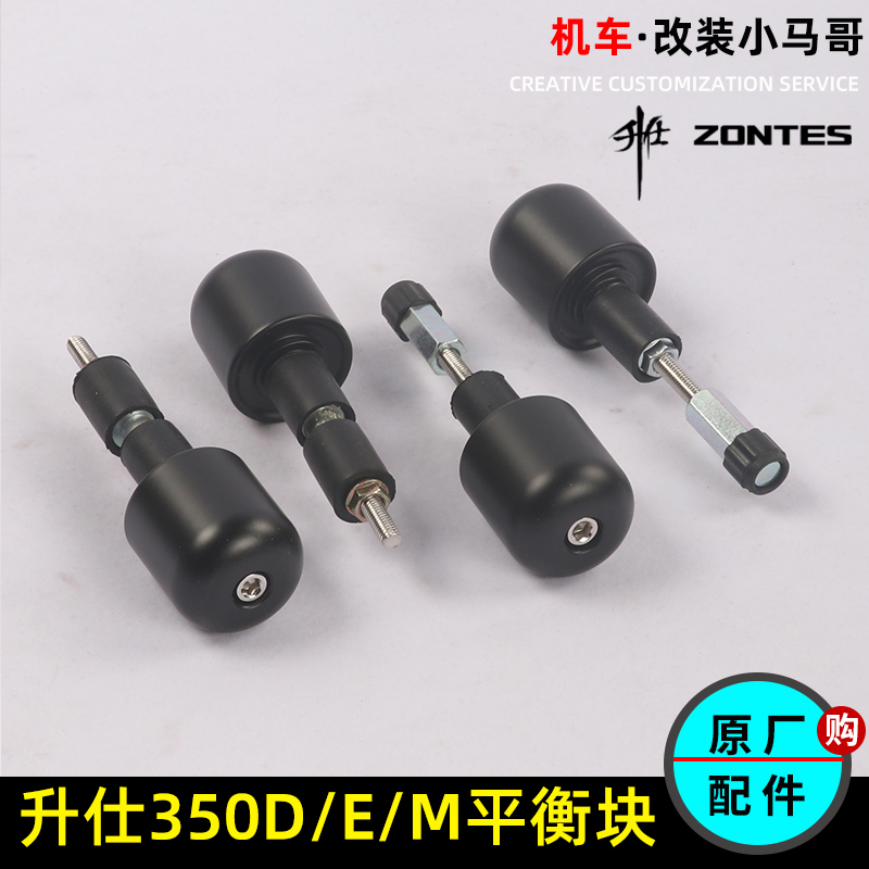 升仕350D/M/E车把平衡块堵头加重