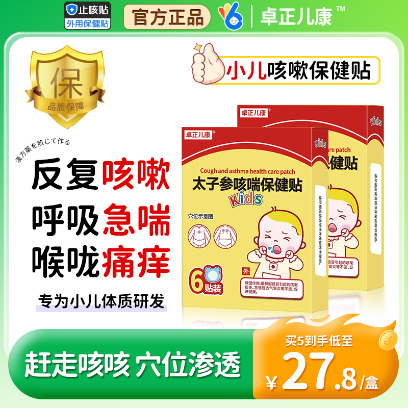 卓正儿康太子参小儿咳喘咳嗽止咳化痰儿童宝宝感冒平喘中药穴位贴