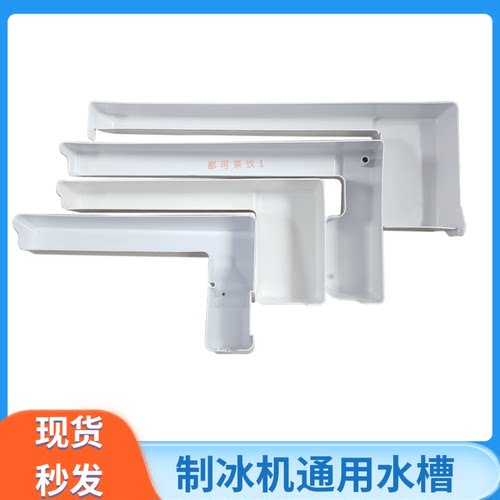 耐雪百誉原装水槽制冰机水槽