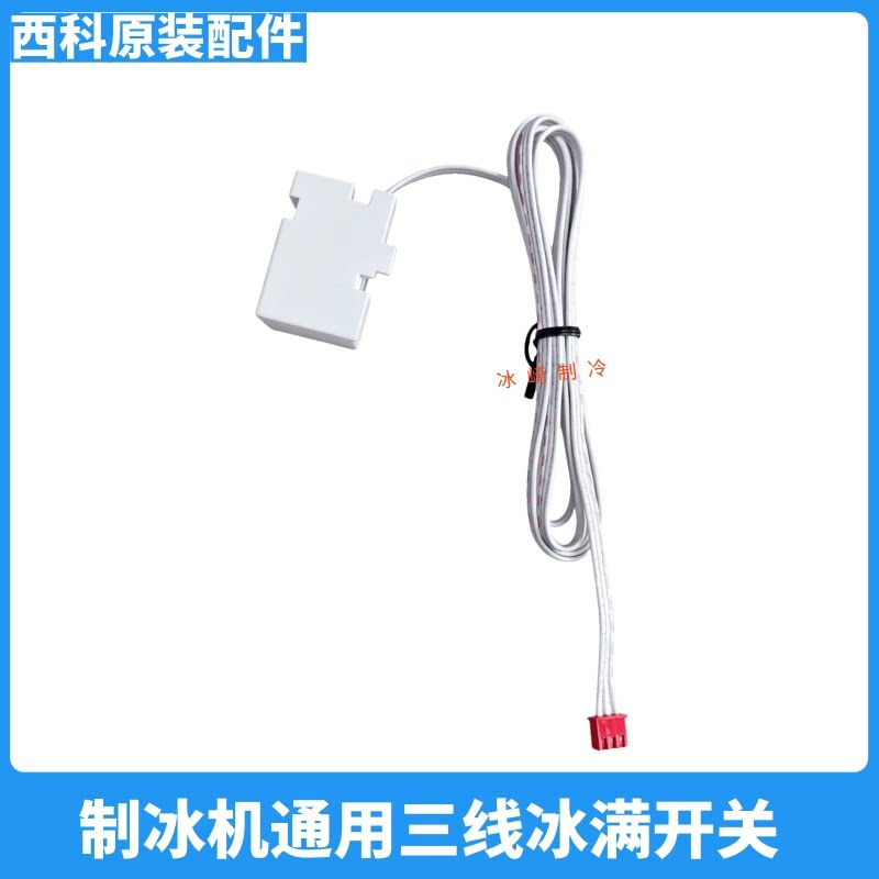 创历制冰机三线冰满开关传感器图片
