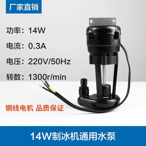 久景星极制冰机水泵14W