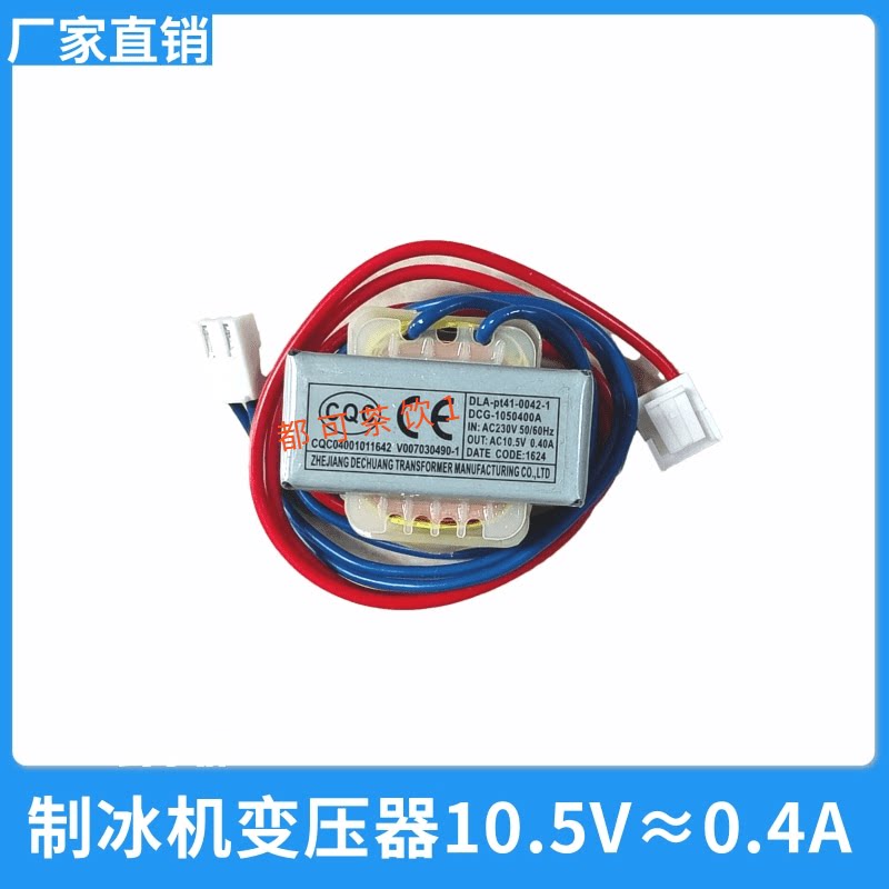 制冰机主板电脑板变压器10.5V/11V/12V冰粒机控制板变压器