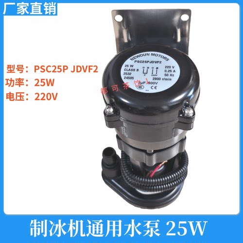 星极月牙冰制冰机水泵25W