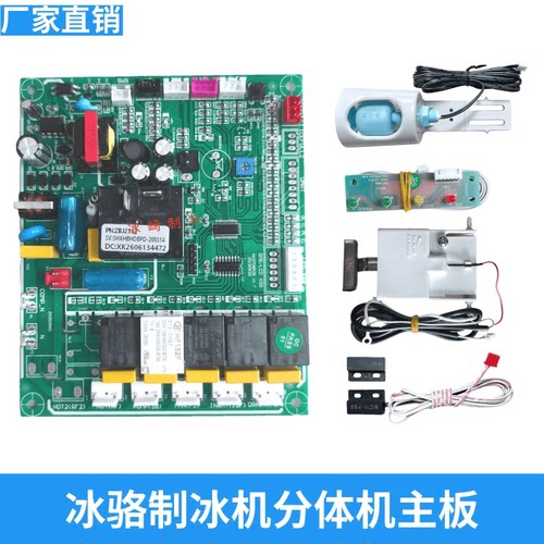 冰骆骆奇特制冰机电脑板控制板